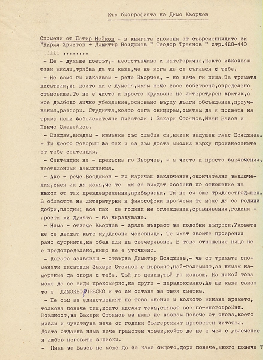 Спомени от Петър Нейков за Димо Кьорчев. Държател: Национален литературен музей, а. 6440